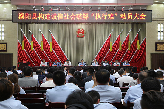 濮阳县召开构建诚信社会破解“执行难”动员大会