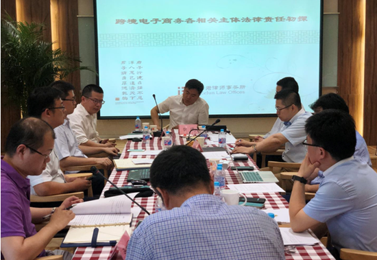 跨境电商法律专题研讨会在京召开