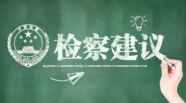 马关检察建议收回土地出让金1500万