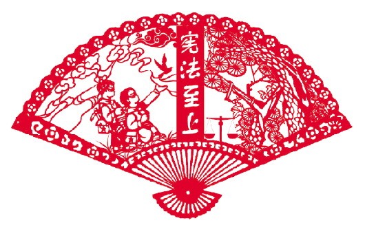 图为苏州市姑苏区"法治 非遗"作品展示——剪纸 苏州市姑苏区司法局