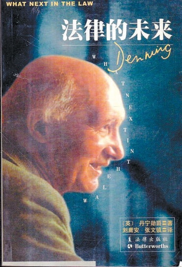 丹宁勋爵(1899-1999年)的名声享誉世界.