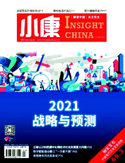 《小康》2021年第4期封面文章《2021:战略与预测》中写道:岁月不居